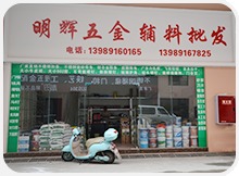 明輝五金 專業(yè)五金產(chǎn)品零售，打造一站式采購新體驗